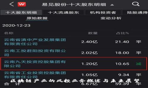 区块链产业的风投业务概述与未来展望