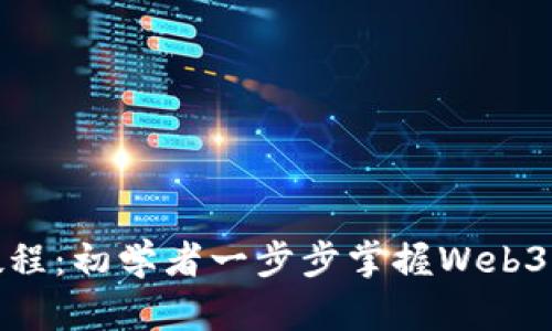 Metamask开发教程：初学者一步步掌握Web3钱包的创建与应用