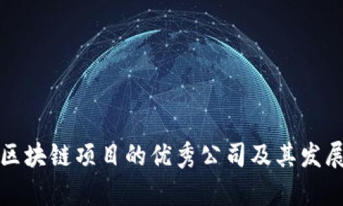 山东区块链项目的优秀公司及其发展前景