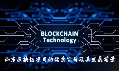 山东区块链项目的优秀公司及其发展前景