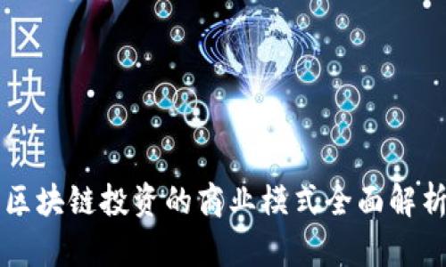 区块链投资的商业模式全面解析