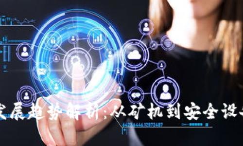 区块链硬件发展趋势解析：从矿机到安全设备的未来创新