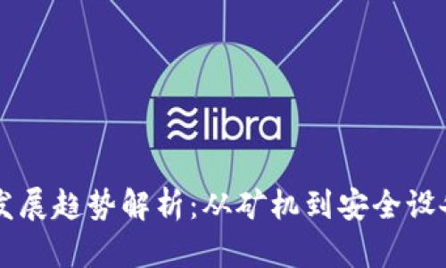 区块链硬件发展趋势解析：从矿机到安全设备的未来创新