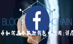 Core币如何在小狐狸钱包中