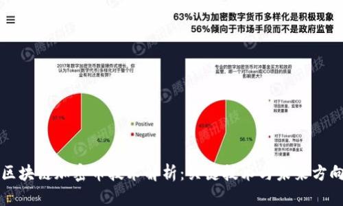 区块链加密币技术解析：关键技术与未来方向