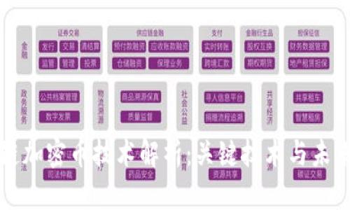 区块链加密币技术解析：关键技术与未来方向