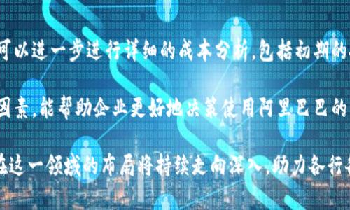 阿里巴巴的区块链平台全景解析/

阿里巴巴, 区块链平台, 蚂蚁链, 区块链技术应用, 大数据/guanjianci

随着区块链技术的迅猛发展，越来越多的企业开始关注这一技术的应用与突破。阿里巴巴作为中国最大的电子商务公司之一，早在区块链技术刚刚兴起时便已经开始布局这一领域。本文将全面解析阿里巴巴旗下的区块链平台，包括其应用场景、技术优势及未来发展方向。此外，文中还将探讨与之相关的一些问题，如阿里巴巴区块链平台的优势、与其他区块链平台的对比、在实际应用中的挑战等。 

一、阿里巴巴的区块链技术概述
阿里巴巴对区块链技术的研究可以追溯到2015年，随着区块链的快速发展，公司逐步创建了多个与区块链相关的产品和服务。阿里巴巴旗下最具代表性的区块链平台是蚂蚁链（AntChain），它不仅是阿里巴巴在区块链领域的核心产品，更是全球区块链技术应用的重要平台之一。

蚂蚁链基于阿里巴巴在云计算、大数据和人工智能等技术领域的深厚积累，采用开放的标准和服务，致力于为各行各业提供可信、安全、高效的区块链解决方案。该平台支持跨链操作、智能合约、隐私保护等多种前沿技术，能够适应不同业务场景的需求，广泛应用于金融、物流、供应链、数字身份等领域。

二、阿里巴巴区块链平台的主要特点
阿里巴巴的区块链平台以其独特的优势和技术特点在市场中占据了一席之地，以下是几个主要特点：

ul
listrong安全性高：/strong阿里巴巴在安全技术上具有深厚的技术基础，蚂蚁链通过多层安全防护机制，确保交易的真实性与隐私性，赢得了良好的市场信誉。/li
listrong可扩展性强：/strong蚂蚁链支持多种业务场景，用户可以根据需求灵活定制区块链解决方案，具备极强的可扩展性。/li
listrong高效处理能力：/strong该平台采用了多种方案，能够高效处理数千笔交易，大幅提升效率，为用户提供快速的服务体验。/li
listrong多元化应用：/strong蚂蚁链在多领域的成功应用，如政务、金融、物流等，展现了其跨行业的强大实力，推动着区块链技术的商业化进程。/li
/ul

三、阿里巴巴区块链平台的应用案例
阿里巴巴的区块链平台已经在多个领域得到了成功应用。以下是一些具有代表性的案例： 

ul
listrong供应链金融：/strong通过蚂蚁链，阿里巴巴为供应链金融服务提供了可信的数字化解决方案，帮助中小企业提高融资渠道的透明度，降低信贷风险。/li
listrong食品溯源：/strong利用区块链技术，阿里巴巴帮助食品行业实现产品的全程溯源，提升食品安全保障，增强消费者信任。/li
listrong数字身份认证：/strong阿里巴巴的区块链平台为用户提供了安全可靠的数字身份认证服务，保护用户的隐私信息，提高了身份认证的效率。/li
listrong国际贸易：/strong通过区块链技术简化国际贸易流程，降低交易成本，提升交易效率，推动全球商业合作。/li
/ul

四、未来发展方向
展望未来，阿里巴巴的区块链技术将在以下几个方向继续深入发展：

ul
listrong技术创新：/strong进一步推动区块链底层技术的创新，提高系统的安全性与稳定性，助力不同行业更好地融入区块链技术。/li
listrong生态合作：/strong加强与其他企业、科研机构的合作，共同探索区块链技术在更多领域的应用，实现优势互补。/li
listrong全球化布局：/strong拓展国际市场，加大在国际范围内的区块链应用推广，推动全球业务的共同发展。/li
listrong法规与政策支持：/strong积极参与区块链相关的政策和标准制定，为行业的健康发展提供保障。/li
/ul

常见问题解答

一、阿里巴巴区块链平台与其他平台有何不同？
阿里巴巴的区块链平台，特别是蚂蚁链，最大的不同在于其强大的技术支持和多元化应用场景。与许多其他区块链平台相比，蚂蚁链在安全性、可靠性和高效性方面具备明显优势，特别是在大规模交易处理方面。此外，阿里巴巴凭借其广泛的生态系统，可以为区块链技术的应用提供更多的商业机会，促进不同领域的融合。

相比于一些专注于特定行业或技术的区块链平台，蚂蚁链在多个行业都有成功实践，使得其技术模式更加成熟。因此，企业在考虑区块链解决方案时，选择蚂蚁链可以享受更全面的服务和支持。

二、阿里巴巴区块链平台在安全性上有哪些保障措施？
蚂蚁链在安全性方面采取了一系列保护措施，以确保信息的安全与隐私。首先，是采用了多层安全防护机制，包括数据加密、身份验证、权限控制等，确保数据在传输与存储过程中的安全。此外，蚂蚁链还持续进行安全审计和风险评估，及时发现和处理潜在的安全隐患。

安卓生态下的用户身份认证也做得相当完善，区块链的去中心化特性使得用户的身份信息难以伪造和篡改，从而降低了身份盗用的风险，使得系统的安全性得到了进一步保障。整体来看，阿里巴巴的区块链安全解决方案旨在提供全面的保护，最大程度上降低用户在使用过程中的安全隐患。

三、阿里巴巴区块链的市场前景如何？
从目前的趋势来看，阿里巴巴的区块链平台在市场上具备较强的竞争优势。随着区块链技术逐渐成熟，越来越多的行业开始关注技术的构建与应用，尤其是在金融、物流、供应链等领域的需求不断上升。阿里巴巴凭借其庞大的客户基础和强大的技术支持，将在这一过程中发挥重要作用。

与此同时，阿里巴巴在区块链产业链的布局将为其未来发展提供更多可能性。随着行业的不断发展，公司也会加大对区块链技术的研发投入，不断与升级产品，以适应不断变化的市场需求。因此，阿里巴巴区块链的市场前景相对乐观，未来可能会有更多的创新应用涌现。

四、如何评估使用阿里巴巴区块链平台的成本与效益？
要评估使用阿里巴巴区块链平台的成本与效益，首先需明确自身的业务需求与目标。不同业务对区块链技术的需求不同，所需的资源及成本也会有所差异。在了解自身需求后，可以进一步进行详细的成本分析，包括初期的技术搭建成本、运营维护费用、以及长期的收益回报等。

除了直接的财务成本，使用阿里巴巴区块链平台还可以通过提升工作效率、提高数据安全性、增强客户信任等间接效益来评估其价值。根据不同企业的实际情况，综合考虑这些因素，能帮助企业更好地决策使用阿里巴巴的区块链平台的价值。

综上所述，阿里巴巴的区块链平台，特别是蚂蚁链，凭借其技术优势和广泛的应用场景，已经在市场上取得了显著的成果。未来，随着区块链技术的进一步发展和完善，阿里巴巴在这一领域的布局将持续走向深入，助力各行各业的数字化转型与升级。