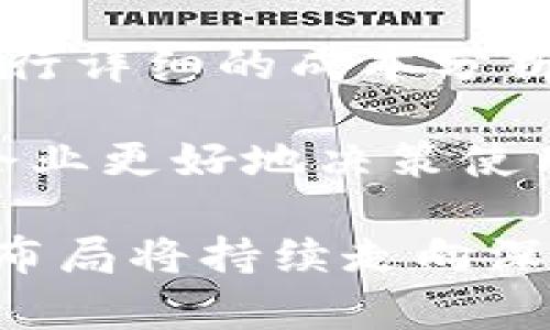 阿里巴巴的区块链平台全景解析/

阿里巴巴, 区块链平台, 蚂蚁链, 区块链技术应用, 大数据/guanjianci

随着区块链技术的迅猛发展，越来越多的企业开始关注这一技术的应用与突破。阿里巴巴作为中国最大的电子商务公司之一，早在区块链技术刚刚兴起时便已经开始布局这一领域。本文将全面解析阿里巴巴旗下的区块链平台，包括其应用场景、技术优势及未来发展方向。此外，文中还将探讨与之相关的一些问题，如阿里巴巴区块链平台的优势、与其他区块链平台的对比、在实际应用中的挑战等。 

一、阿里巴巴的区块链技术概述
阿里巴巴对区块链技术的研究可以追溯到2015年，随着区块链的快速发展，公司逐步创建了多个与区块链相关的产品和服务。阿里巴巴旗下最具代表性的区块链平台是蚂蚁链（AntChain），它不仅是阿里巴巴在区块链领域的核心产品，更是全球区块链技术应用的重要平台之一。

蚂蚁链基于阿里巴巴在云计算、大数据和人工智能等技术领域的深厚积累，采用开放的标准和服务，致力于为各行各业提供可信、安全、高效的区块链解决方案。该平台支持跨链操作、智能合约、隐私保护等多种前沿技术，能够适应不同业务场景的需求，广泛应用于金融、物流、供应链、数字身份等领域。

二、阿里巴巴区块链平台的主要特点
阿里巴巴的区块链平台以其独特的优势和技术特点在市场中占据了一席之地，以下是几个主要特点：

ul
listrong安全性高：/strong阿里巴巴在安全技术上具有深厚的技术基础，蚂蚁链通过多层安全防护机制，确保交易的真实性与隐私性，赢得了良好的市场信誉。/li
listrong可扩展性强：/strong蚂蚁链支持多种业务场景，用户可以根据需求灵活定制区块链解决方案，具备极强的可扩展性。/li
listrong高效处理能力：/strong该平台采用了多种方案，能够高效处理数千笔交易，大幅提升效率，为用户提供快速的服务体验。/li
listrong多元化应用：/strong蚂蚁链在多领域的成功应用，如政务、金融、物流等，展现了其跨行业的强大实力，推动着区块链技术的商业化进程。/li
/ul

三、阿里巴巴区块链平台的应用案例
阿里巴巴的区块链平台已经在多个领域得到了成功应用。以下是一些具有代表性的案例： 

ul
listrong供应链金融：/strong通过蚂蚁链，阿里巴巴为供应链金融服务提供了可信的数字化解决方案，帮助中小企业提高融资渠道的透明度，降低信贷风险。/li
listrong食品溯源：/strong利用区块链技术，阿里巴巴帮助食品行业实现产品的全程溯源，提升食品安全保障，增强消费者信任。/li
listrong数字身份认证：/strong阿里巴巴的区块链平台为用户提供了安全可靠的数字身份认证服务，保护用户的隐私信息，提高了身份认证的效率。/li
listrong国际贸易：/strong通过区块链技术简化国际贸易流程，降低交易成本，提升交易效率，推动全球商业合作。/li
/ul

四、未来发展方向
展望未来，阿里巴巴的区块链技术将在以下几个方向继续深入发展：

ul
listrong技术创新：/strong进一步推动区块链底层技术的创新，提高系统的安全性与稳定性，助力不同行业更好地融入区块链技术。/li
listrong生态合作：/strong加强与其他企业、科研机构的合作，共同探索区块链技术在更多领域的应用，实现优势互补。/li
listrong全球化布局：/strong拓展国际市场，加大在国际范围内的区块链应用推广，推动全球业务的共同发展。/li
listrong法规与政策支持：/strong积极参与区块链相关的政策和标准制定，为行业的健康发展提供保障。/li
/ul

常见问题解答

一、阿里巴巴区块链平台与其他平台有何不同？
阿里巴巴的区块链平台，特别是蚂蚁链，最大的不同在于其强大的技术支持和多元化应用场景。与许多其他区块链平台相比，蚂蚁链在安全性、可靠性和高效性方面具备明显优势，特别是在大规模交易处理方面。此外，阿里巴巴凭借其广泛的生态系统，可以为区块链技术的应用提供更多的商业机会，促进不同领域的融合。

相比于一些专注于特定行业或技术的区块链平台，蚂蚁链在多个行业都有成功实践，使得其技术模式更加成熟。因此，企业在考虑区块链解决方案时，选择蚂蚁链可以享受更全面的服务和支持。

二、阿里巴巴区块链平台在安全性上有哪些保障措施？
蚂蚁链在安全性方面采取了一系列保护措施，以确保信息的安全与隐私。首先，是采用了多层安全防护机制，包括数据加密、身份验证、权限控制等，确保数据在传输与存储过程中的安全。此外，蚂蚁链还持续进行安全审计和风险评估，及时发现和处理潜在的安全隐患。

安卓生态下的用户身份认证也做得相当完善，区块链的去中心化特性使得用户的身份信息难以伪造和篡改，从而降低了身份盗用的风险，使得系统的安全性得到了进一步保障。整体来看，阿里巴巴的区块链安全解决方案旨在提供全面的保护，最大程度上降低用户在使用过程中的安全隐患。

三、阿里巴巴区块链的市场前景如何？
从目前的趋势来看，阿里巴巴的区块链平台在市场上具备较强的竞争优势。随着区块链技术逐渐成熟，越来越多的行业开始关注技术的构建与应用，尤其是在金融、物流、供应链等领域的需求不断上升。阿里巴巴凭借其庞大的客户基础和强大的技术支持，将在这一过程中发挥重要作用。

与此同时，阿里巴巴在区块链产业链的布局将为其未来发展提供更多可能性。随着行业的不断发展，公司也会加大对区块链技术的研发投入，不断与升级产品，以适应不断变化的市场需求。因此，阿里巴巴区块链的市场前景相对乐观，未来可能会有更多的创新应用涌现。

四、如何评估使用阿里巴巴区块链平台的成本与效益？
要评估使用阿里巴巴区块链平台的成本与效益，首先需明确自身的业务需求与目标。不同业务对区块链技术的需求不同，所需的资源及成本也会有所差异。在了解自身需求后，可以进一步进行详细的成本分析，包括初期的技术搭建成本、运营维护费用、以及长期的收益回报等。

除了直接的财务成本，使用阿里巴巴区块链平台还可以通过提升工作效率、提高数据安全性、增强客户信任等间接效益来评估其价值。根据不同企业的实际情况，综合考虑这些因素，能帮助企业更好地决策使用阿里巴巴的区块链平台的价值。

综上所述，阿里巴巴的区块链平台，特别是蚂蚁链，凭借其技术优势和广泛的应用场景，已经在市场上取得了显著的成果。未来，随着区块链技术的进一步发展和完善，阿里巴巴在这一领域的布局将持续走向深入，助力各行各业的数字化转型与升级。