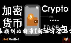 小狐狸钱包未找到比特币