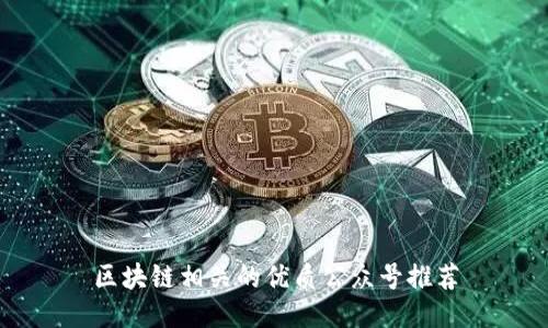 区块链相关的优质公众号推荐