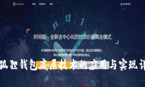 小狐狸钱包底层技术的应用与实现详解