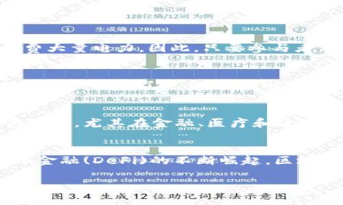 biao区块链确认机制解析：常见类型与应用场景/biao

区块链, 确认机制, 共识算法, 工作量证明, 权益证明/guanjianci

区块链技术作为一种革新型的数据管理和传输方式，因其去中心化、安全性和透明性等特性，正在许多领域被广泛应用。在区块链的运行过程中，交易的确认机制显得尤为重要。确认机制不仅影响区块链的性能和安全性，也直接关系到用户体验以及系统的可靠性。本文将详细解析区块链的确认机制，探讨它们的分类、特点及应用场景，此外，还将回答一些相关的常见问题，以帮助读者更深入地理解此话题。

一、区块链确认机制的定义与重要性

在区块链网络中，确认机制是确保交易有效性及防止双重支付的核心程序。每当一笔交易发生后，网络中的节点需共同达成一致，确认交易的合法性。这一过程被称为共识，而各类共识机制则是实现这一过程的具体方法。确认机制的选择对区块链网络的性能、安全性以及去中心化水平产生深远的影响。

确认机制的主要作用包括：确保交易的不可篡改性和有效性，为网络中的每一个节点提供可信的数据，防止恶意攻击（如双重支付）等。因此，理解确认机制的工作原理、类型及其优缺点，对于开发和使用区块链技术的人员尤为重要。

二、常见的区块链确认机制类型

区块链的确认机制可以根据不同的算法和规则分为多种类型。下面将重点介绍几种主流的确认机制，包括工作量证明（PoW）、权益证明（PoS）、委托权益证明（DPoS）、联合签名机制和拜占庭容错机制（BFT）。

h41. 工作量证明（PoW）/h4

工作量证明（Proof of Work，PoW）是一种最早被广泛应用的共识机制，最著名的应用是比特币。该机制要求节点进行复杂的数学计算，通过解决难题来获得记账权。成功解题的节点可以将新交易打包成区块，并获得相应的区块奖励。

优点：PoW提供了极高的安全性，因为攻击者需要消耗大量资源和时间来进行51%攻击。而且PoW已经经过多年的实践验证，是一种相对成熟的机制。

缺点：PoW对计算能力的依赖导致了极高的能耗，且随着参与者的增多，难度不断上升，可能造成资源垄断，影响去中心化。

h42. 权益证明（PoS）/h4

权益证明（Proof of Stake，PoS）是对PoW的一种改进，节点的产生权基于其持有的加密货币数量，更多的股份意味着更高的概率被选中打包和确认交易。这种机制大大降低了计算需求及能耗。

优点：PoS避免了高能耗问题，并确保了节点的利益与网络安全直接挂钩，提高了网络的安全性。

缺点：PoS可能导致富者愈富的现象，即拥有大量币的用户有更高的机会获得交易确认权，可能影响网络的公平性。

h43. 委托权益证明（DPoS）/h4

委托权益证明（Delegated Proof of Stake，DPoS）通过选举出一些代表节点来进行验证与确认，持币人可以将自己的权益委托给其他节点，由这些节点进行交易确认。DPoS具有较高的交易处理速度和更少的资源消耗。

优点：DPoS的交易速度快，网络效率高；用户可以通过民主的方式选择代表，增强了去中心化的特性。

缺点：DPoS的代表节点数量有限，若代表节点遭到集中控制，可能会影响网络的安全与去中心化特性。

h44. 拜占庭容错机制（BFT）/h4

拜占庭容错机制是一种克服拜占庭将军问题的解决方案，确保即使在部分节点失效或恶意的情况下，整个网络仍能达成共识。知名的BFT协议包括PBFT（实用拜占庭容错）等。

优点：BFT在面对攻击时具有极高的安全性，可以容忍一定比例的恶意节点。

缺点：BFT适合小型网络，因其在规模扩大时传播延迟和资源消耗问题显著，因此在大型区块链应用中应用受到限制。

三、区块链确认机制的应用场景

不同的确认机制适用于不同的应用场景，开发者需要根据项目的具体需求选择合适的机制。以下是几种常见应用场景及其对应的确认机制：

h41. 数字货币支付/h4

对于像比特币这样的数字货币而言，PoW是其主要的确认机制。由于需要确保交易的安全性和不可篡改性，PoW所提供的高安全性和去中心化特性，使其成为数字货币支付的首选。

h42. 智能合约平台/h4

在以太坊等智能合约平台中，往往需要较高的交易处理速度，此时PoS或DPoS机制能够更好地满足这一需求。DPoS由于其高效性被越来越多的区块链项目采用，尤其是在需要快速确认交易的场景中表现较好。

h43. 供应链管理/h4

在需保证数据真实性及透明度的供应链管理中，采用BFT共识机制的区块链平台能确保即使个别节点出现问题，其他节点仍能保持共识，确保数据的完整性和可靠性。

h44. 社交平台/h4

一些基于区块链的社交平台，常常利用DPoS来处理交易。这不仅能提供较快的交易确认时间，还能通过社区的参与增强平台的去中心化特性和用户黏性。

四、总结与展望

确认机制是区块链技术的重要组成部分。在不同的应用场景下，开发者需要选择合适的共识机制以平衡安全性、效率和去中心化程度。随着技术的不断进步，我们或许会看到更多新型确认机制的出现，解决当前机制存在的一些不足。无论是哪种确认机制，其核心目标始终是保障区块链网络的安全与可靠，让用户能够放心地进行交易和交互。

五、常见问题解答

h4问题1：工作量证明机制如何降低51%攻击的风险？/h4
工作量证明（PoW）机制通过高额的算力需求，使51%攻击的成本极高。攻击者需要控制超过半数的网络算力，才能篡改区块链上的数据。然而，掌握如此大量的算力不仅需要庞大的设备投资，还需要耗费大量电力。因此，只要参与者足够分散，攻击的成本将成为一种不可能承担的风险。同时，网络中的每个参与者都能够及时发现并抵制攻击行为。

h4问题2：权益证明与工作量证明的安全性有何区别？/h4
权益证明（PoS）与工作量证明（PoW）的安全性存在本质上的差异。在PoW中，安全性基于资源的消耗，而在PoS中，安全性则取决于参与者的持有币量和长期利益。虽然PoW可以有效防止双重支付，但如果节点持有了过多的币，则可能会导致“富者愈富”的现象。同时，由于PoS需要验证节点质押的资金量，因此网络整体的安全性可通过选择不同参与者进行多样化和分散。权衡二者的优劣提示我们，应结合具体应用选择合适的机制。

h4问题3：在什么情况下需要使用拜占庭容错机制？/h4
拜占庭容错机制(BFT)适用于需要极高容错性的场景，尤其是当网络中有一部分节点可能失效或恶意时。BFT能够保证即使在20%或更多的节点存在问题的情况下，网络仍能够得到有效的信息确认与验证。尤其在金融、医疗和政府等高安全性要求的领域，BFT可以很好地保护数据的完整性和准确性，避免因个别故障而导致系统整体崩溃。

h4问题4：区块链确认机制的未来趋势是什么？/h4
未来，区块链确认机制有望向着更高效、更安全和更去中心化的方向发展。目前，随着技术的发展，越来越多的混合共识机制如“委托权益证明与工作量证明相结合”的模式受到关注。此外，随着去中心化金融(DeFi)的不断崛起，区块链的确认机制将面临更多创新和挑战，包括治理机制、跨链交互等。最终，确认机制的发展必将推动整个区块链生态的演进，提供更强的服务能力和更优的用户体验。

综上所述，区块链确认机制在不同应用中发挥着关键作用，通过对其深入的理解，我们能够更好地选择适合自身需求的区块链解决方案，推动更多创新应用的发展。