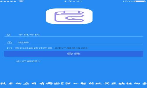 运用区块链技术的应用有哪些？深入解析现代区块链的多重应用场景