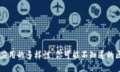 生活中区块链应用的多样