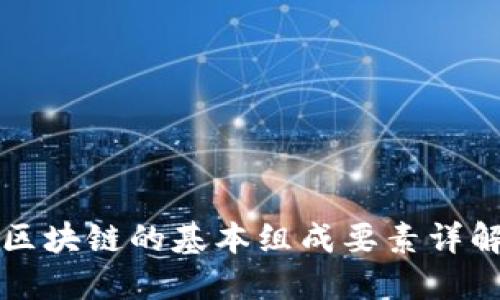 区块链的基本组成要素详解