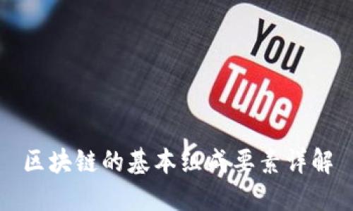 区块链的基本组成要素详解