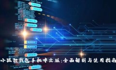 小狐狸钱包手机中文版：