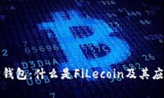 小狐狸钱包：什么是FiLe