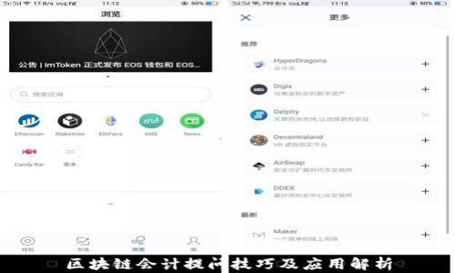 
区块链会计提问技巧及应用解析
