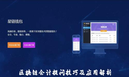 
区块链会计提问技巧及应用解析