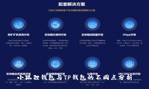 小狐狸钱包与TP钱包的不同点分析