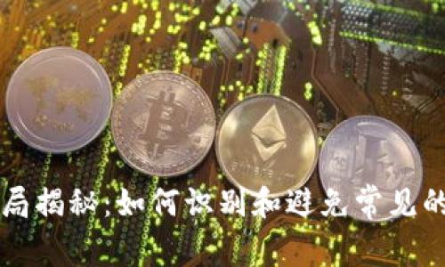区块链骗局揭秘：如何识别和避免常见的投资陷阱