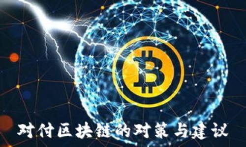   
对付区块链的对策与建议
