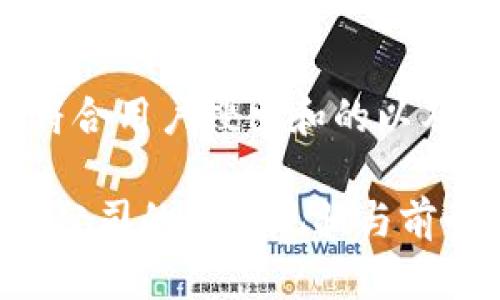 以下是一个符合用户搜索和的以及相关关键词：

 河南区块链公司的发展现状与前景分析