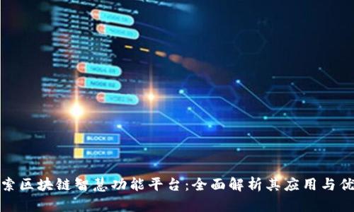 探索区块链智慧功能平台：全面解析其应用与优势