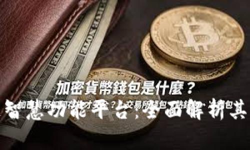 探索区块链智慧功能平台：全面解析其应用与优势
