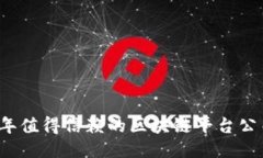 2023年值得信赖的区块链平