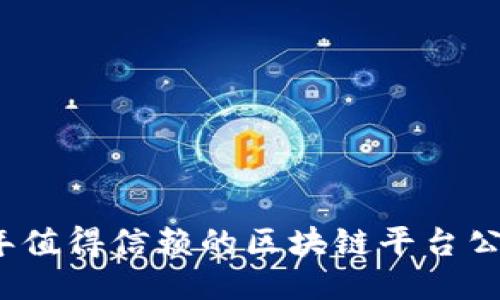 2023年值得信赖的区块链平台公司推荐
