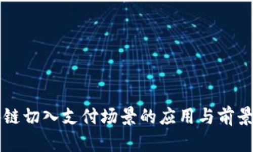 区块链切入支付场景的应用与前景分析