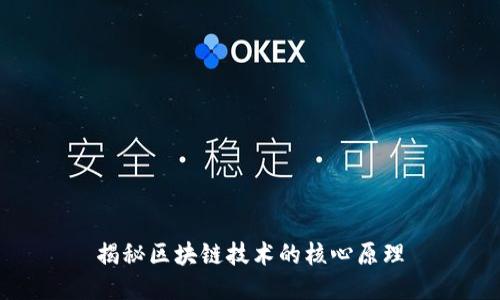 揭秘区块链技术的核心原理