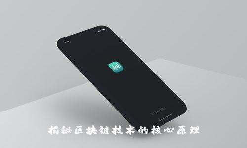 揭秘区块链技术的核心原理