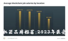 区块链交易机器品牌推荐