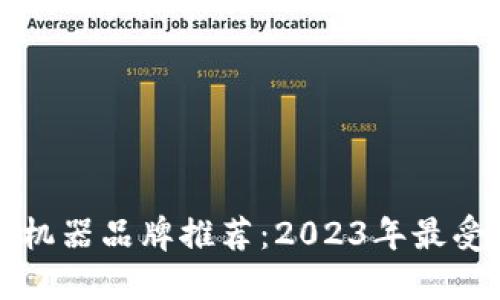 区块链交易机器品牌推荐：2023年最受欢迎的选择