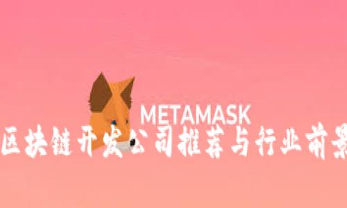 杭州区块链开发公司推荐与行业前景分析