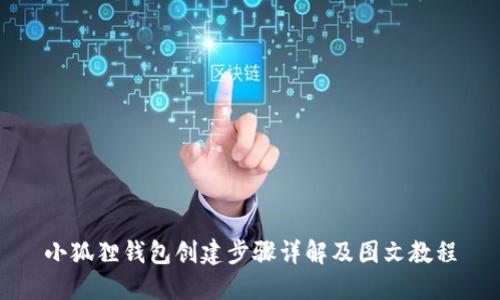 小狐狸钱包创建步骤详解及图文教程