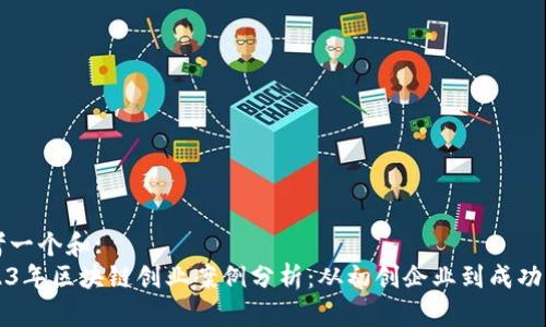 思考一个和:
2023年区块链创业案例分析：从初创企业到成功转型