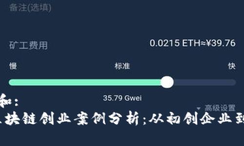 思考一个和:
2023年区块链创业案例分析：从初创企业到成功转型