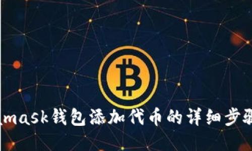 Metamask钱包添加代币的详细步骤指南
