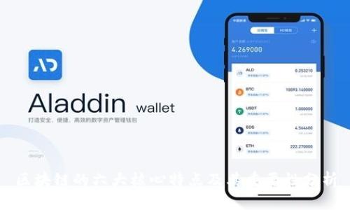 区块链的六大核心特点及其重要性分析