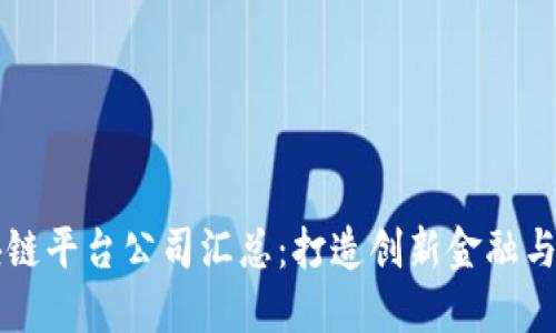 北京区块链平台公司汇总：打造创新金融与科技未来