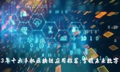 2023年十大手机区块链应用