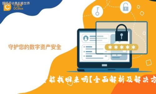 确认
小狐狸钱包资金能找回来吗？全面解析及解决方案