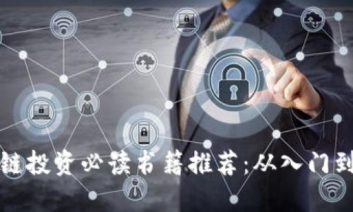 区块链投资必读书籍推荐：从入门到精通