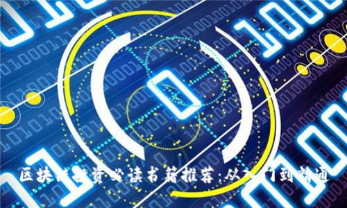 区块链投资必读书籍推荐：从入门到精通