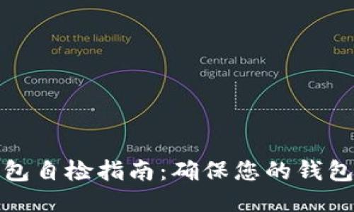 小狐狸钱包自检指南：确保您的钱包安全无忧