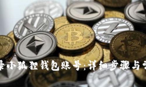 如何重新登录小狐狸钱包账号：详细步骤与常见问题解答
